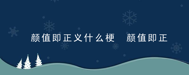 颜值即正义什么梗 颜值即正义是什么意思